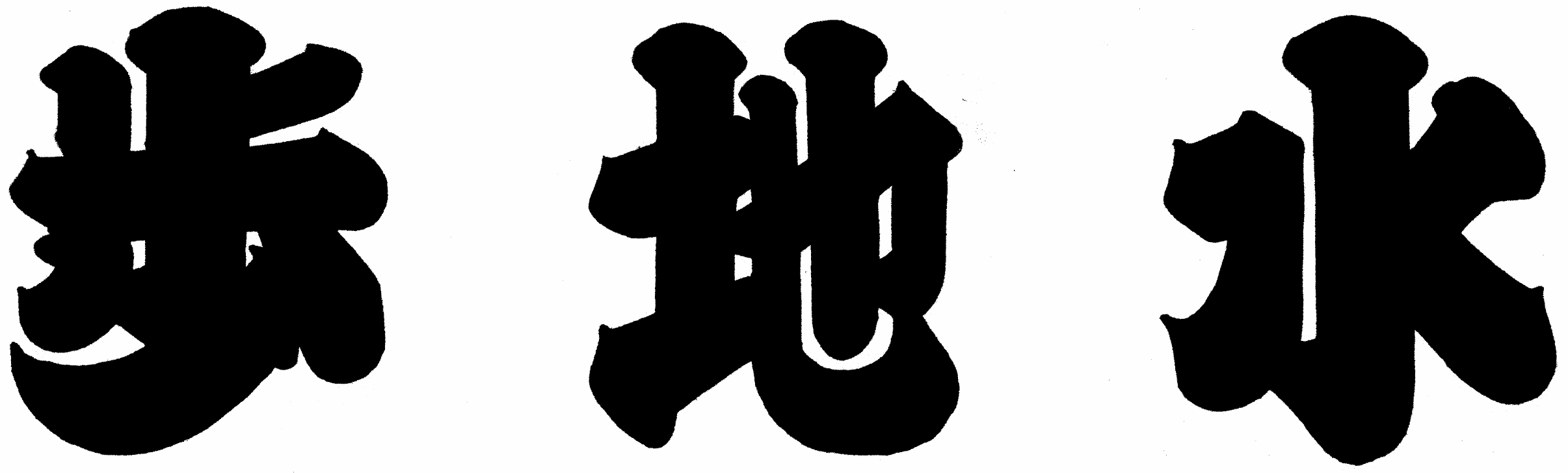 株式会社歩地水